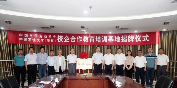 中國石油大學（華東）與中國電子勞動學會共同推進校企合作辦學