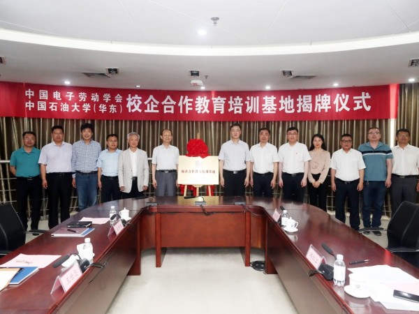 中國(guó)石油大學(xué)（華東）與中國(guó)電子勞動(dòng)學(xué)會(huì)共同推進(jìn)校企合作辦學(xué)