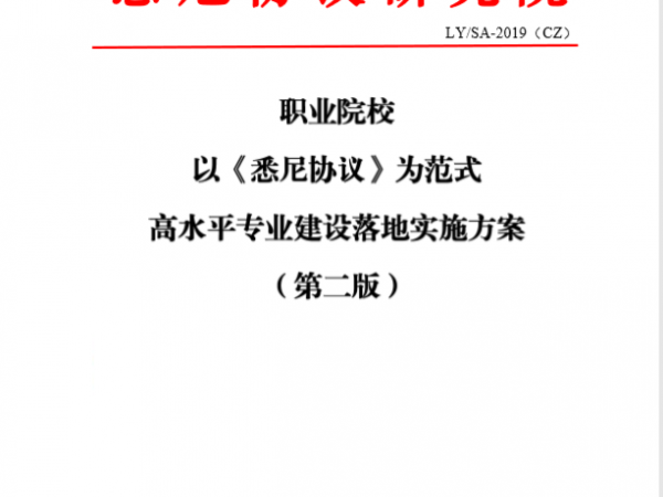 職業(yè)院校<悉尼協(xié)議>專業(yè)建設(shè)落地方案