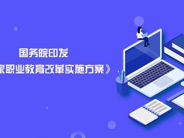 國務院關于印發國家職業教育改革實施方案的通知
