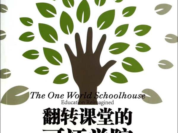 悉尼協議研究院推薦：可汗對翻轉課堂的深度見解