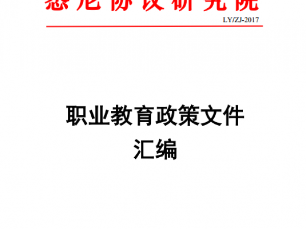 職業(yè)教育政策文件匯編