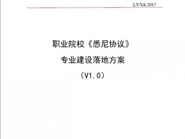 《悉尼協(xié)議》專業(yè)建設(shè)落地方案