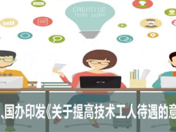 中共中央辦公廳 國務院辦公廳印發《關于提高技術工人待遇的意見》