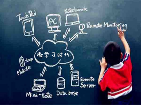 悉尼協議研究院推薦：從聯系中看MOOC、微課和微課程
