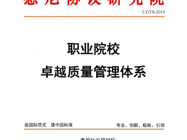 職業(yè)院校卓越質(zhì)量管理體系