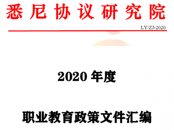 2020年職業教育政策文件匯編