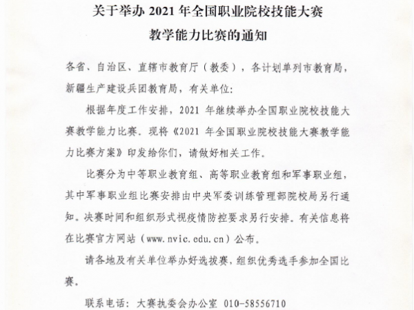 關(guān)于舉辦2021年全國(guó)職業(yè)院校技能大賽教學(xué)能力比賽的通知 