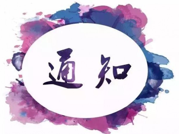 關于舉辦全國職業院校內訓（定制）培訓的通知
