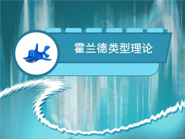 霍蘭德的類型論