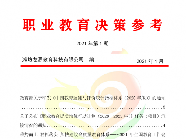 職業教育決策參考（2021年）