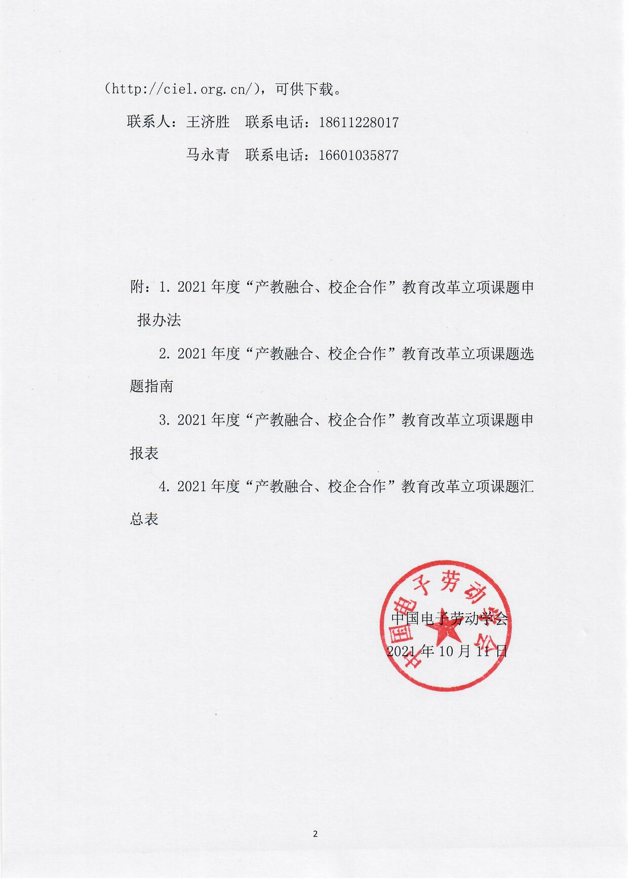 關于開展中國電子勞動學會2021年度“產教融合、校企合作”教育教學改革課題研究的通知_頁面_2.jpg
