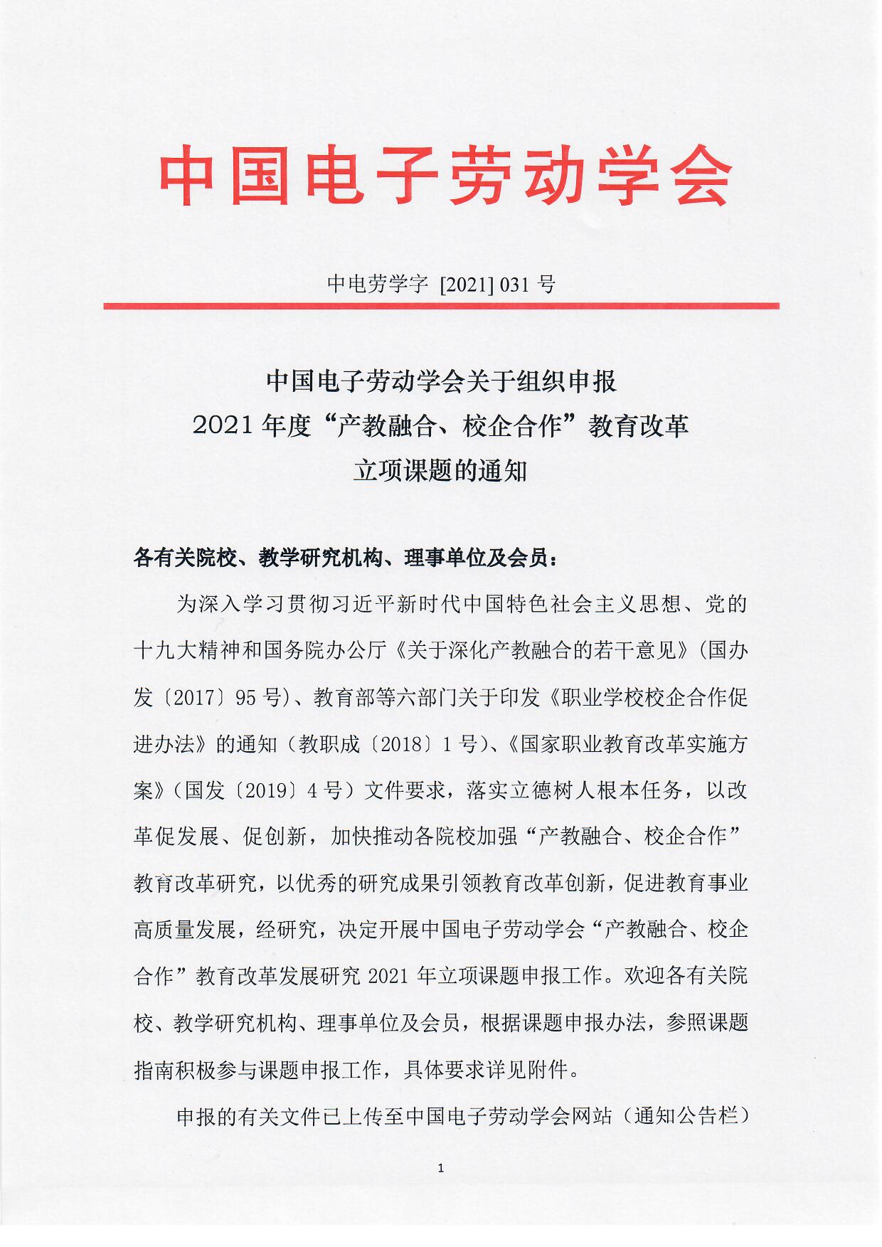 關于開展中國電子勞動學會2021年度“產教融合、校企合作”教育教學改革課題研究的通知_頁面_1.jpg